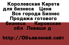 Королевская Карета для бизнеса › Цена ­ 180 000 - Все города Бизнес » Продажа готового бизнеса   . Кировская обл.,Леваши д.